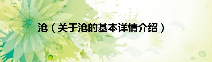 沧（关于沧的基本详情介绍）