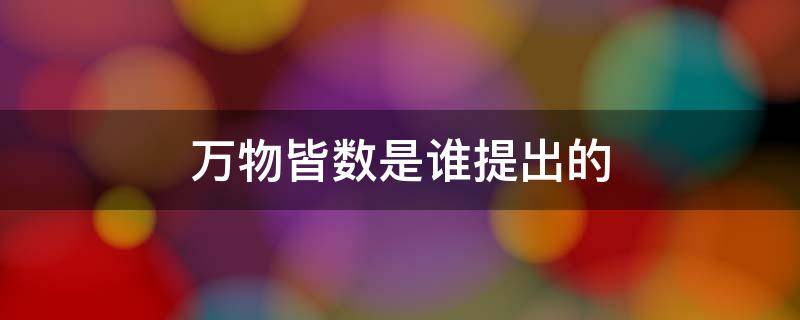 万物皆数是谁提出的