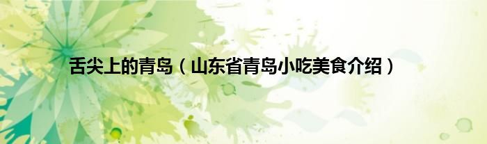 舌尖上的青岛（山东省青岛小吃美食介绍）