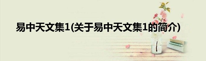 易中天文集1(关于易中天文集1的简介)