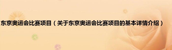 东京奥运会比赛项目（关于东京奥运会比赛项目的基本详情介绍）