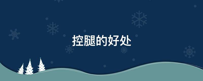控腿的好处