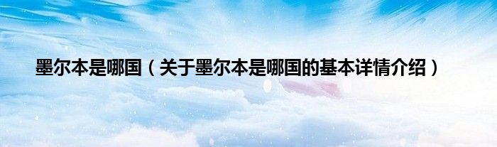 墨尔本是哪国（关于墨尔本是哪国的基本详情介绍）