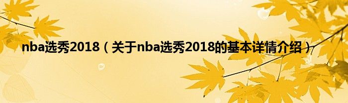 nba选秀2018（关于nba选秀2018的基本详情介绍）