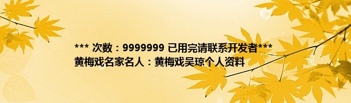 *** 次数：9999999 已用完请联系开发者***
黄梅戏名家名人：黄梅戏吴琼个人资料