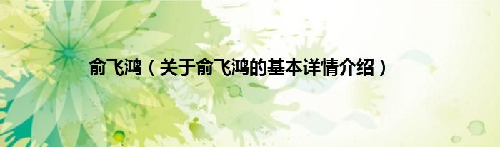 俞飞鸿（关于俞飞鸿的基本详情介绍）