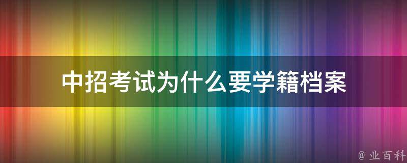 中招考试为什么要学籍档案