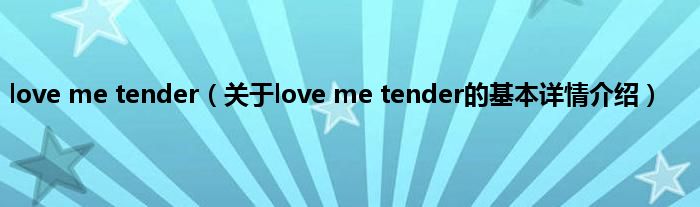 love me tender（关于love me tender的基本详情介绍）