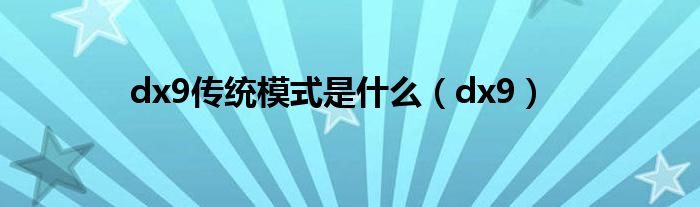 dx9传统模式是什么（dx9）