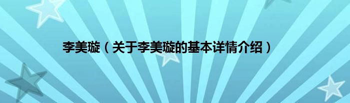 李美璇（关于李美璇的基本详情介绍）