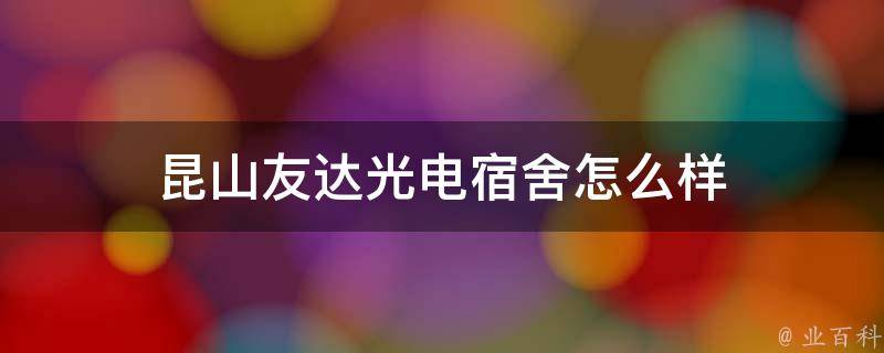 昆山友达光电宿舍怎么样