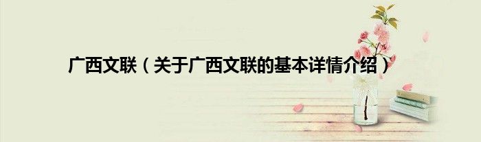 广西文联（关于广西文联的基本详情介绍）
