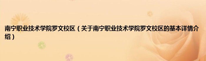 南宁职业技术学院罗文校区（关于南宁职业技术学院罗文校区的基本详情介绍）