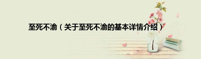 至死不渝（关于至死不渝的基本详情介绍）