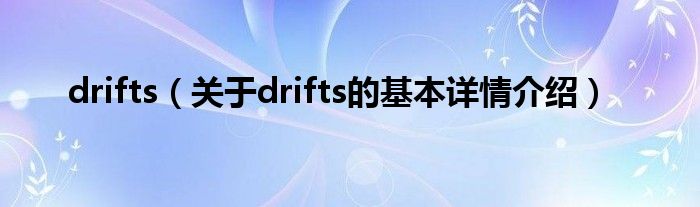 drifts（关于drifts的基本详情介绍）