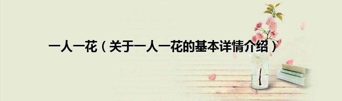 一人一花（关于一人一花的基本详情介绍）