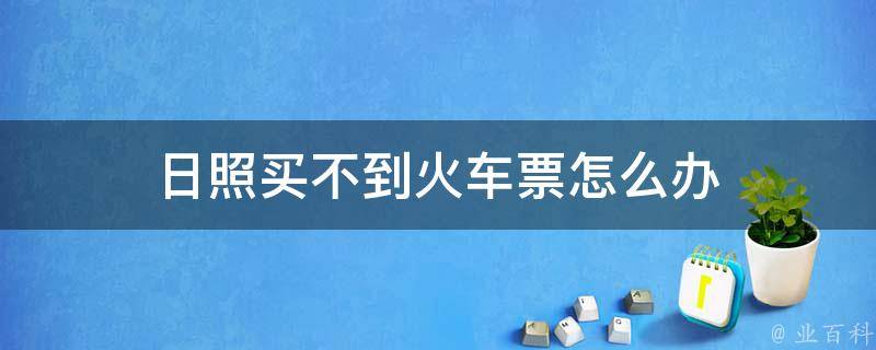 日照买不到火车票怎么办