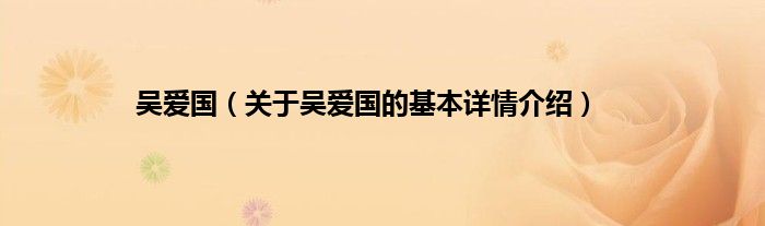 吴爱国（关于吴爱国的基本详情介绍）