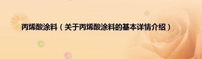 丙烯酸涂料（关于丙烯酸涂料的基本详情介绍）