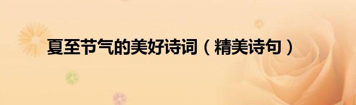 夏至节气的美好诗词（精美诗句）