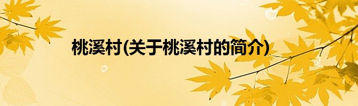 桃溪村(关于桃溪村的简介)
