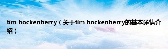 tim hockenberry（关于tim hockenberry的基本详情介绍）