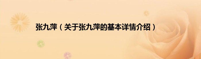 张九萍（关于张九萍的基本详情介绍）