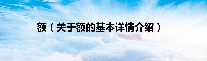 额（关于额的基本详情介绍）