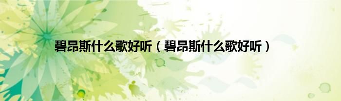 碧昂斯什么歌好听（碧昂斯什么歌好听）