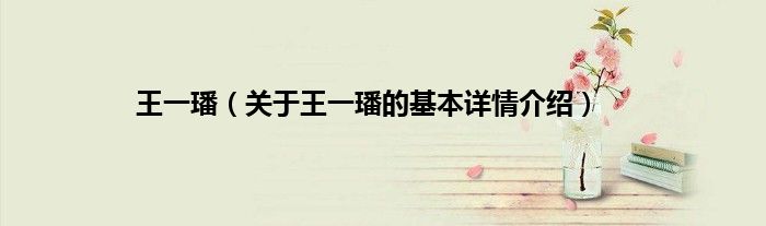 王一璠（关于王一璠的基本详情介绍）