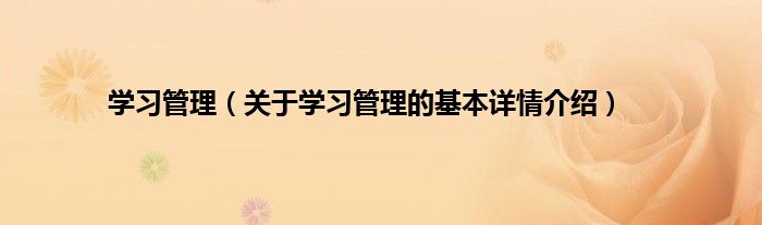 学习管理（关于学习管理的基本详情介绍）