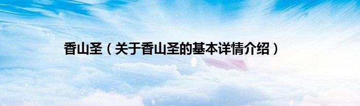 香山圣（关于香山圣的基本详情介绍）