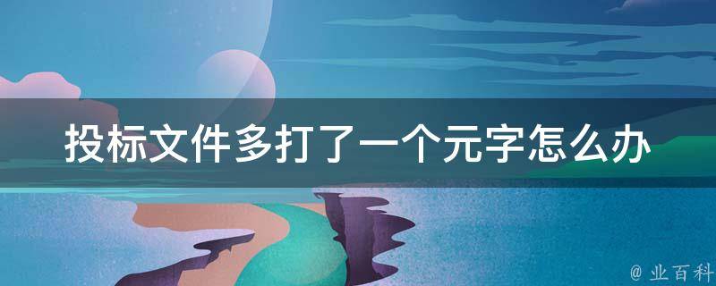 投标文件多打了一个元字怎么办