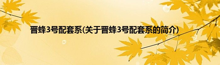 晋蜂3号配套系(关于晋蜂3号配套系的简介)