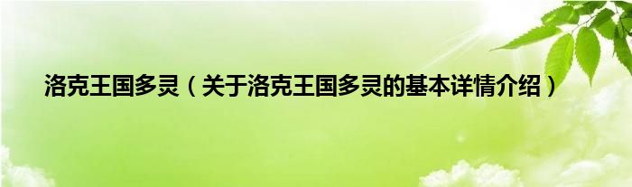 洛克王国多灵（关于洛克王国多灵的基本详情介绍）