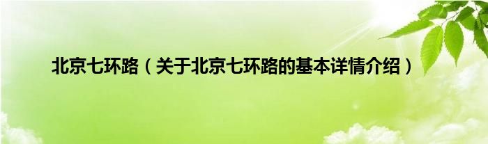 北京七环路（关于北京七环路的基本详情介绍）