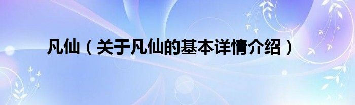 凡仙（关于凡仙的基本详情介绍）
