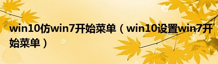 win10仿win7开始菜单（win10设置win7开始菜单）