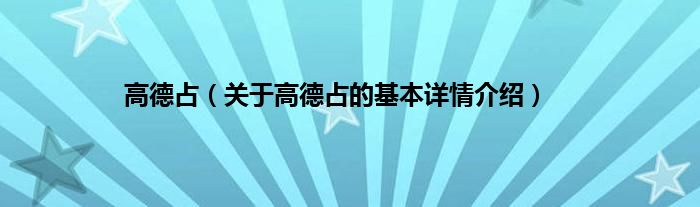 高德占（关于高德占的基本详情介绍）