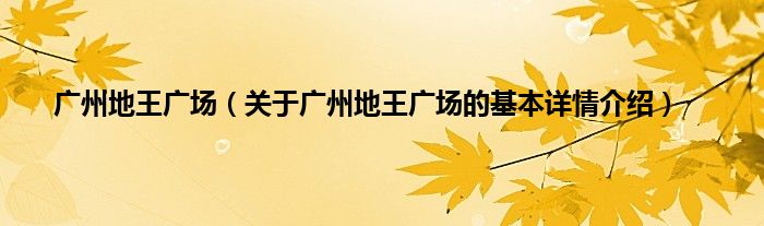 广州地王广场（关于广州地王广场的基本详情介绍）