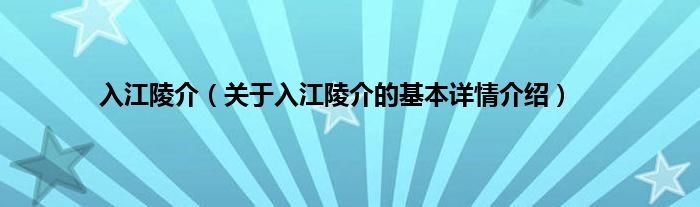 入江陵介（关于入江陵介的基本详情介绍）