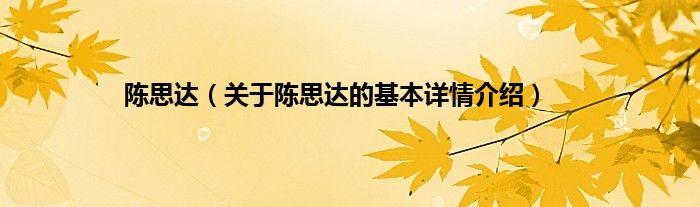 陈思达（关于陈思达的基本详情介绍）