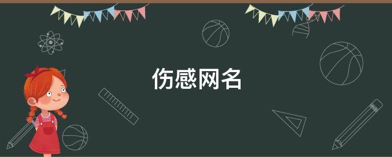 伤感网名