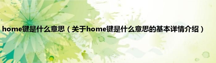 home键是什么意思（关于home键是什么意思的基本详情介绍）