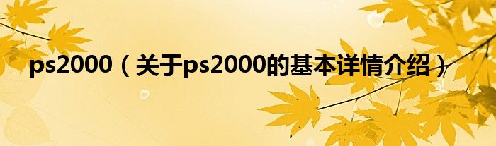 ps2000（关于ps2000的基本详情介绍）