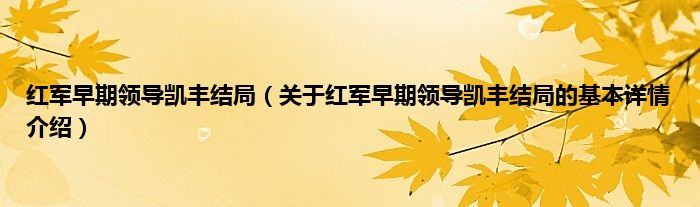 红军早期领导凯丰结局（关于红军早期领导凯丰结局的基本详情介绍）
