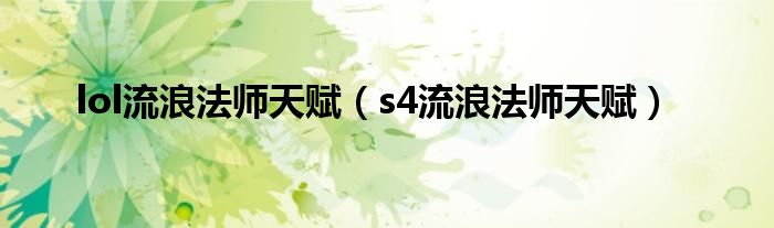 lol流浪法师天赋（s4流浪法师天赋）