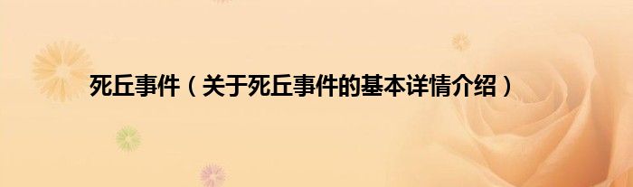 死丘事件（关于死丘事件的基本详情介绍）