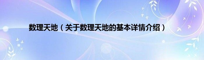 数理天地（关于数理天地的基本详情介绍）