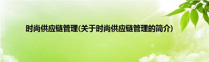 时尚供应链管理(关于时尚供应链管理的简介)